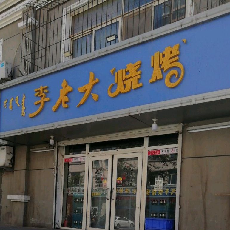 李老大烧烤(和平老字店)