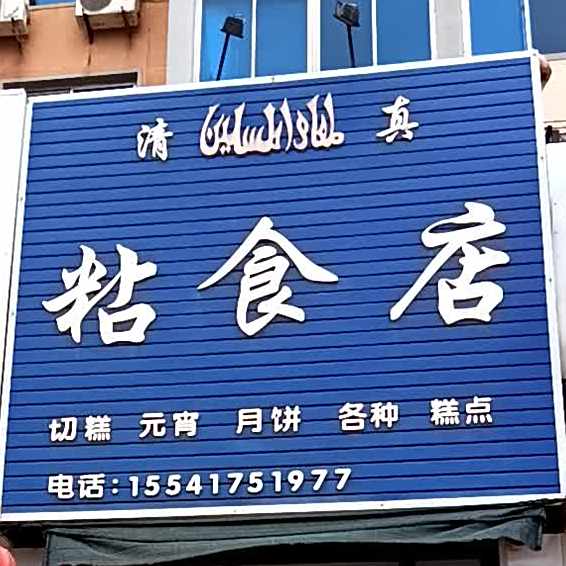 清真粘食店