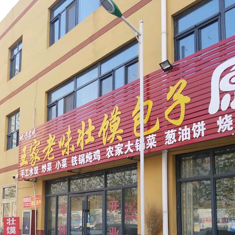 王家老味壮馍包子