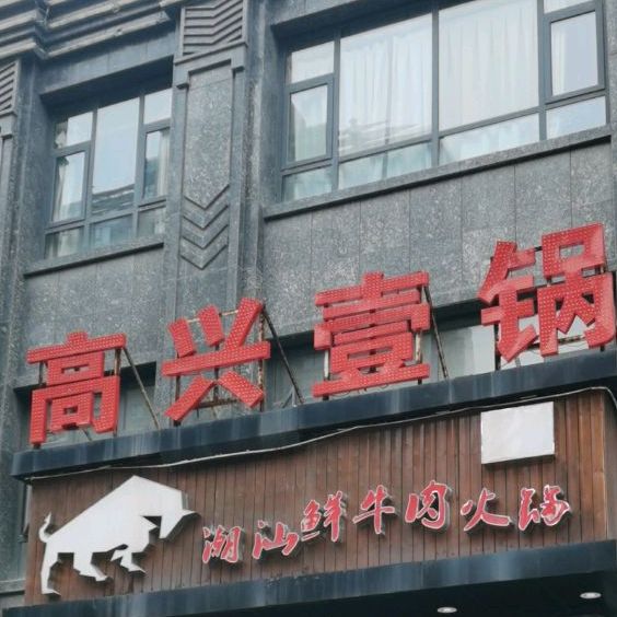 高兴壹锅(安和店)