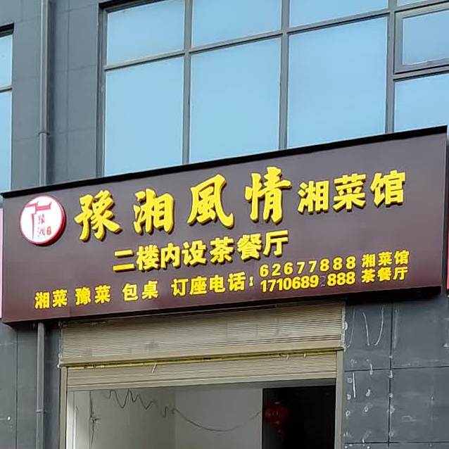 豫湘风情(佰宇 · 卢浮帝景店)