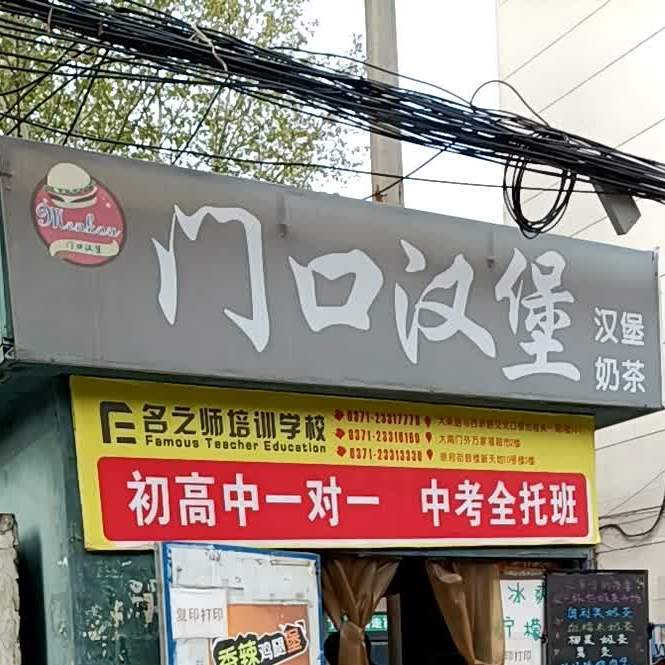 门口。汉堡