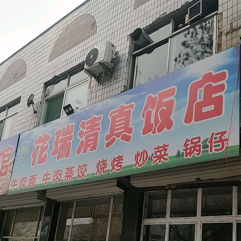花瑞清真饭店