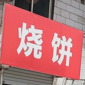 家烧饼(洛阳市苗南西路店)