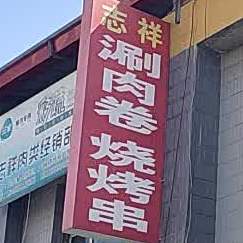 志祥牛肉肉