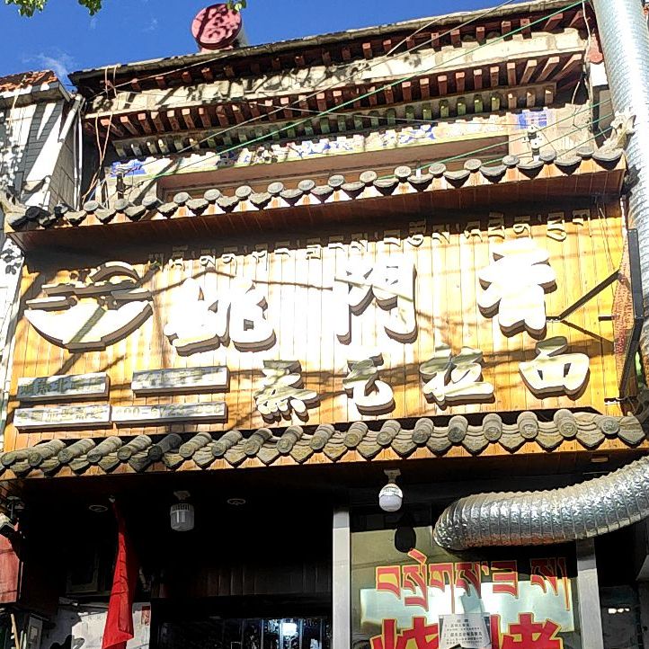 姚回门香蒸气拉面(娘热北路店)