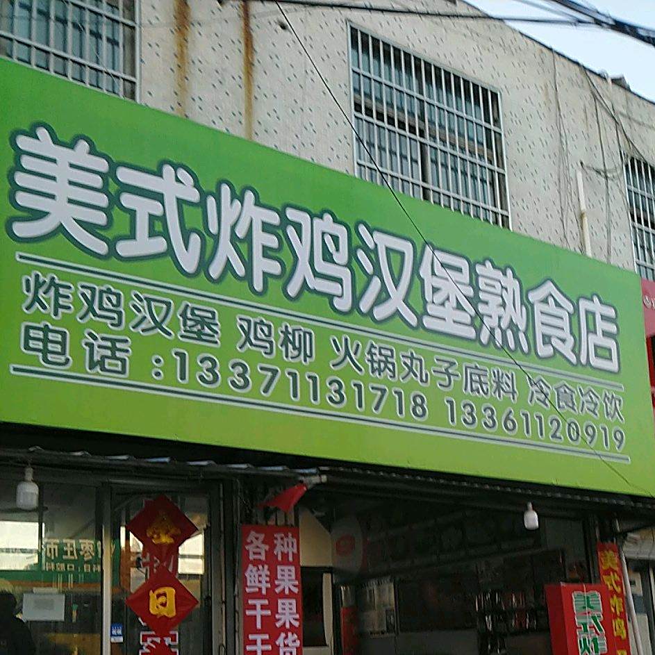 美式?炸鸡汉堡
