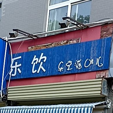 乐饮(向阳路店)