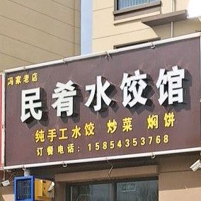 冯家老店民肴水饺馆