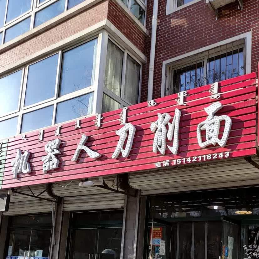 大强机器人刀削面馆