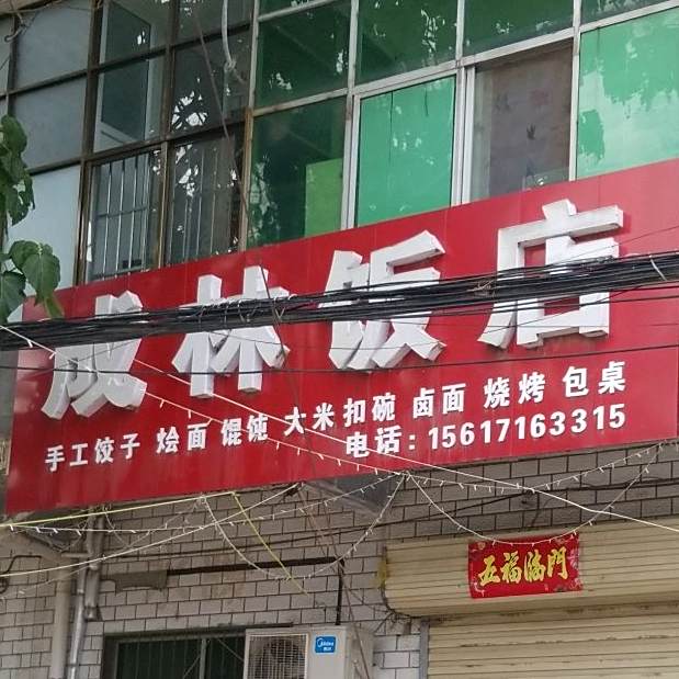 成林饭店