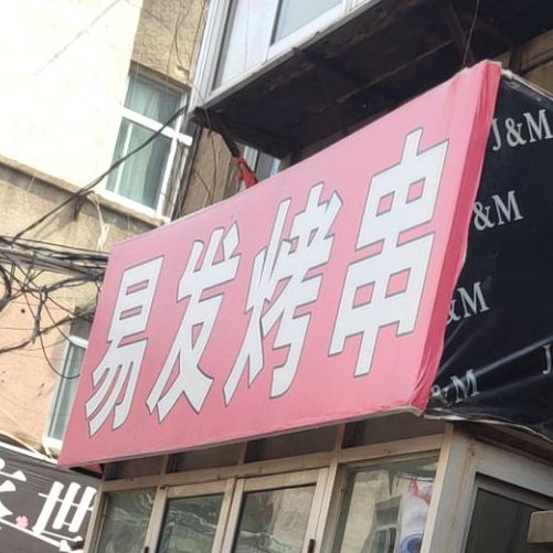 荣成市易发烧烤店