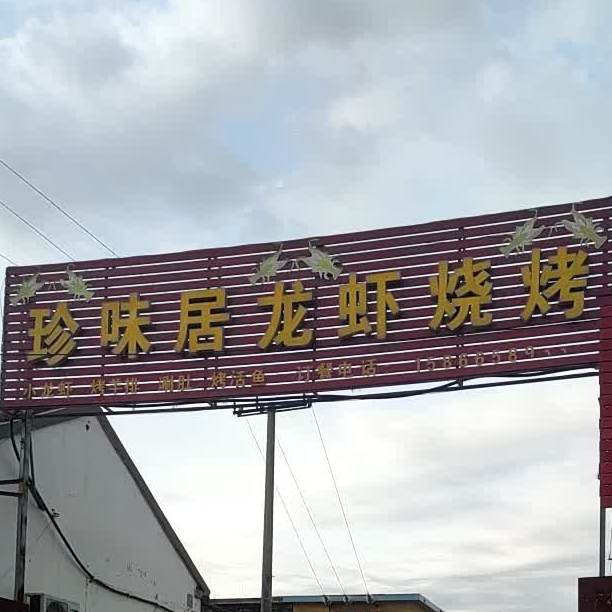 远香居龙虾烧烤