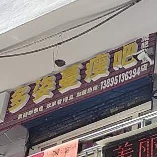 多姿蔓瘦吧(永宁东路店)