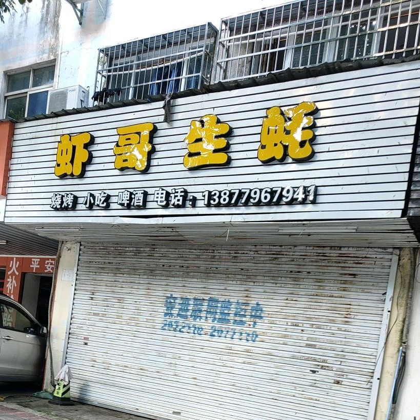 虾哥生蚝