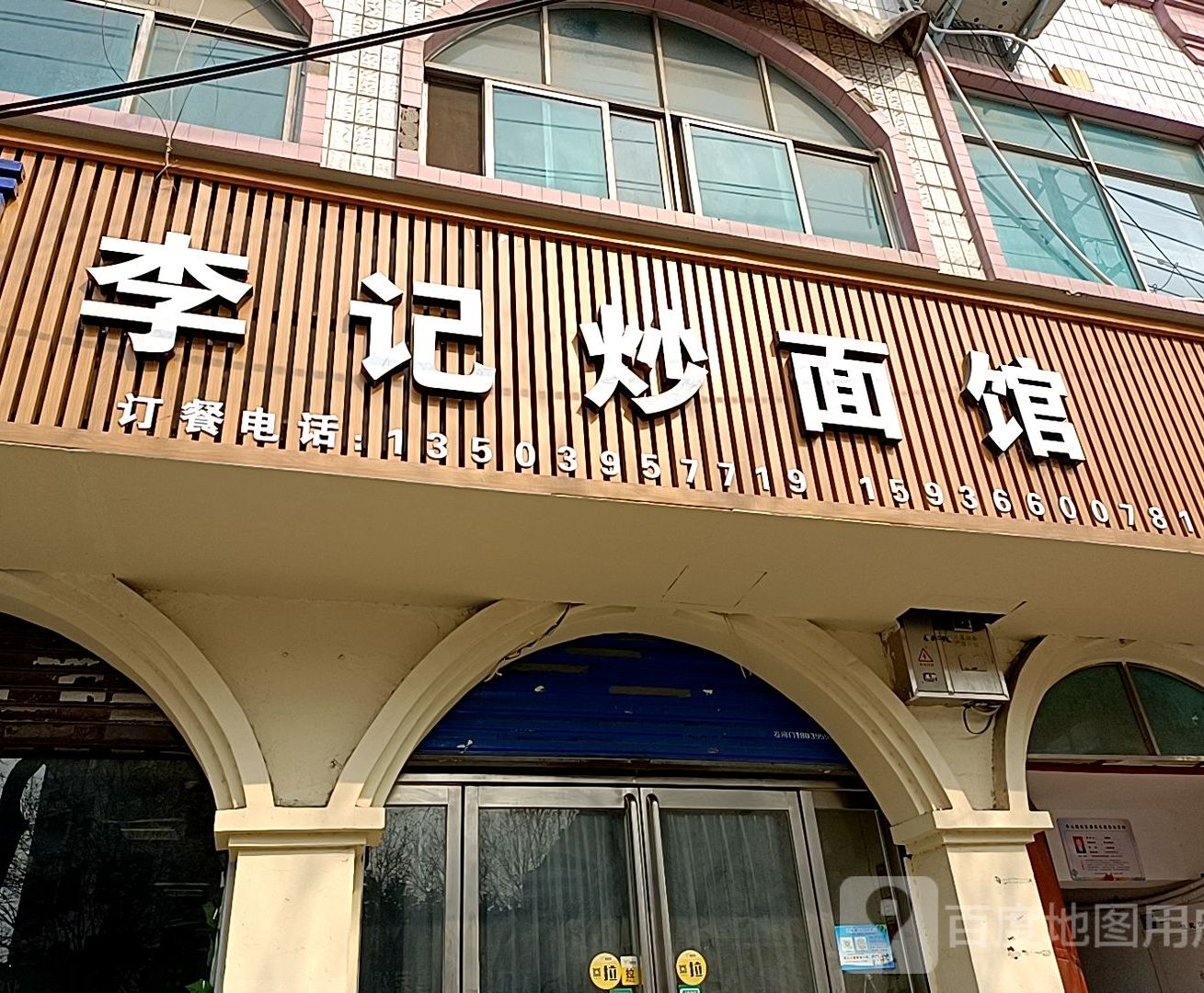 李记炒面馆(漯河总店)