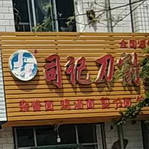 司记刀削面(联通巷子店)