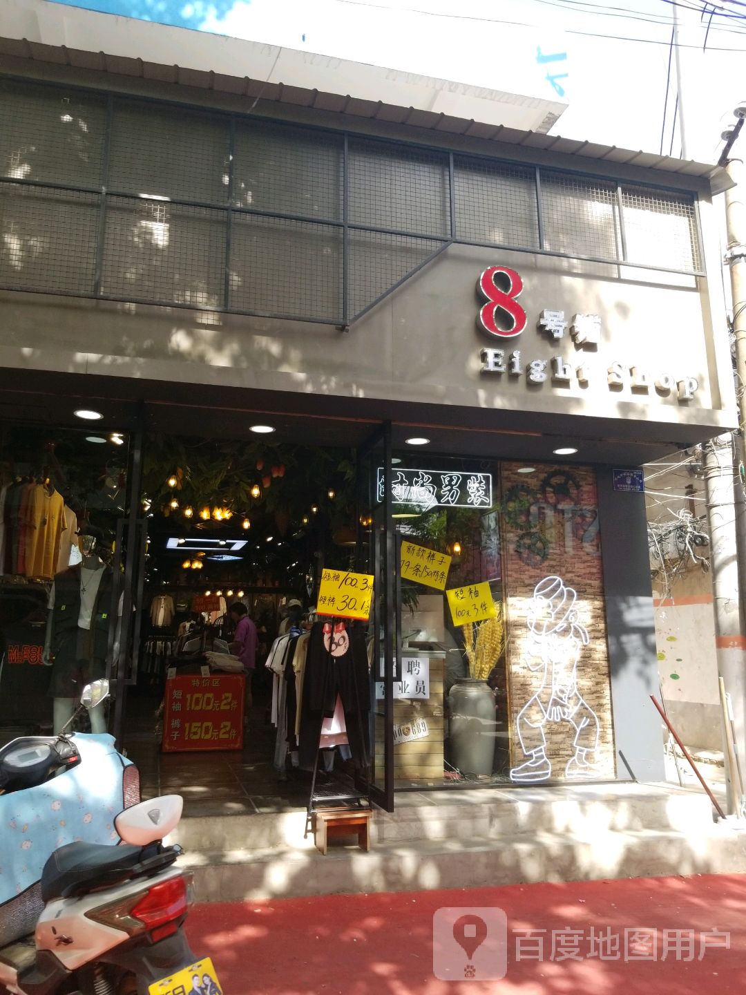 项城市8号铺(南大街店)