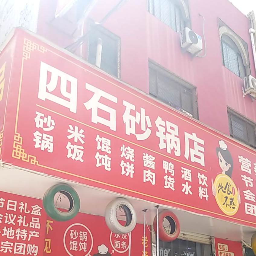 四石砂锅店(衡水市商贸中心店)