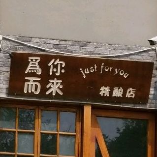 为你而来精酿店(精酿店)