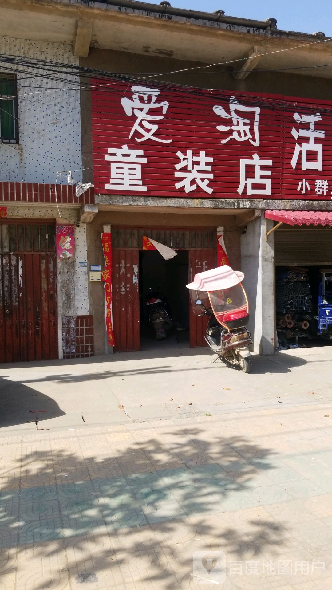 唐河县张店镇爱淘童装店