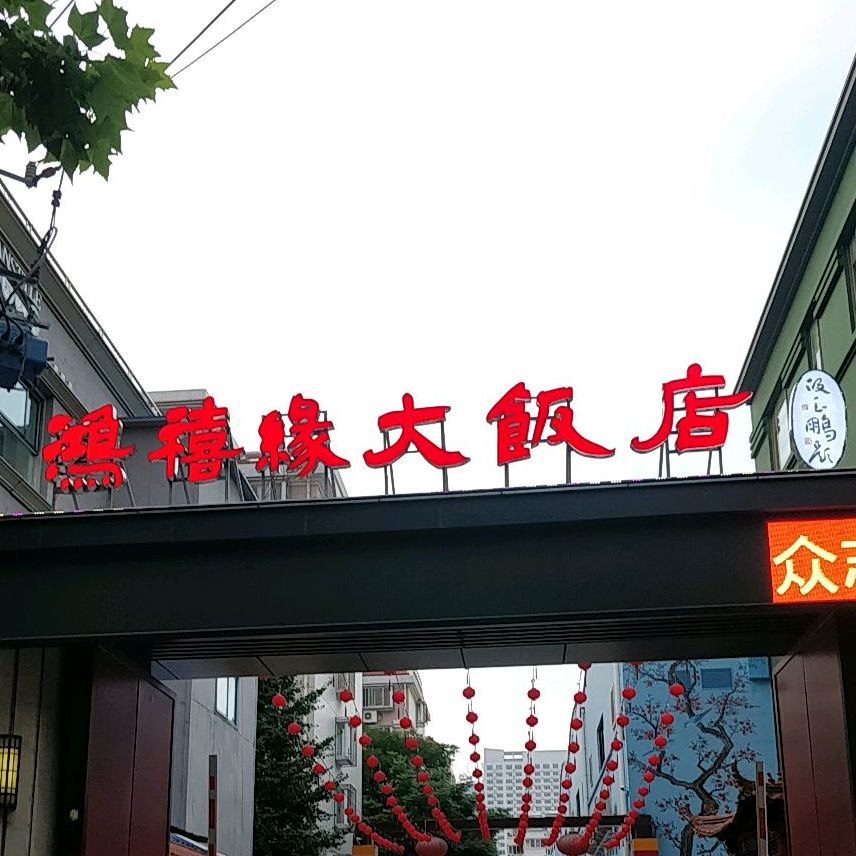 鸿禧缘大饭店