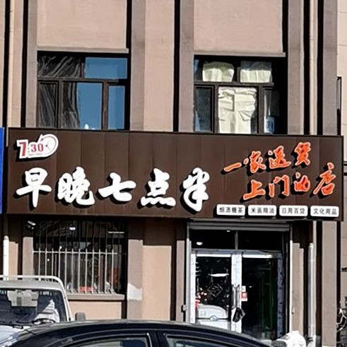 早晚七店半