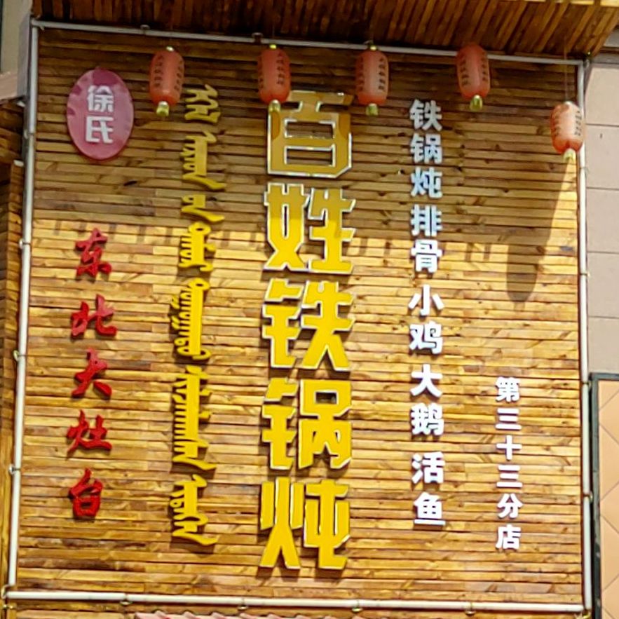 百姓铁锅炖(四子王旗分店)