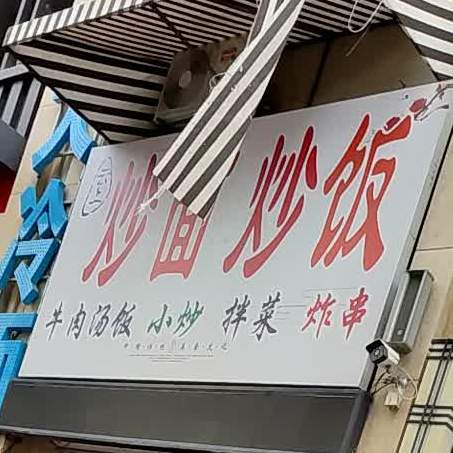炒面炒饭