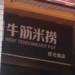 牛经米捞火锅店(文丰路店)