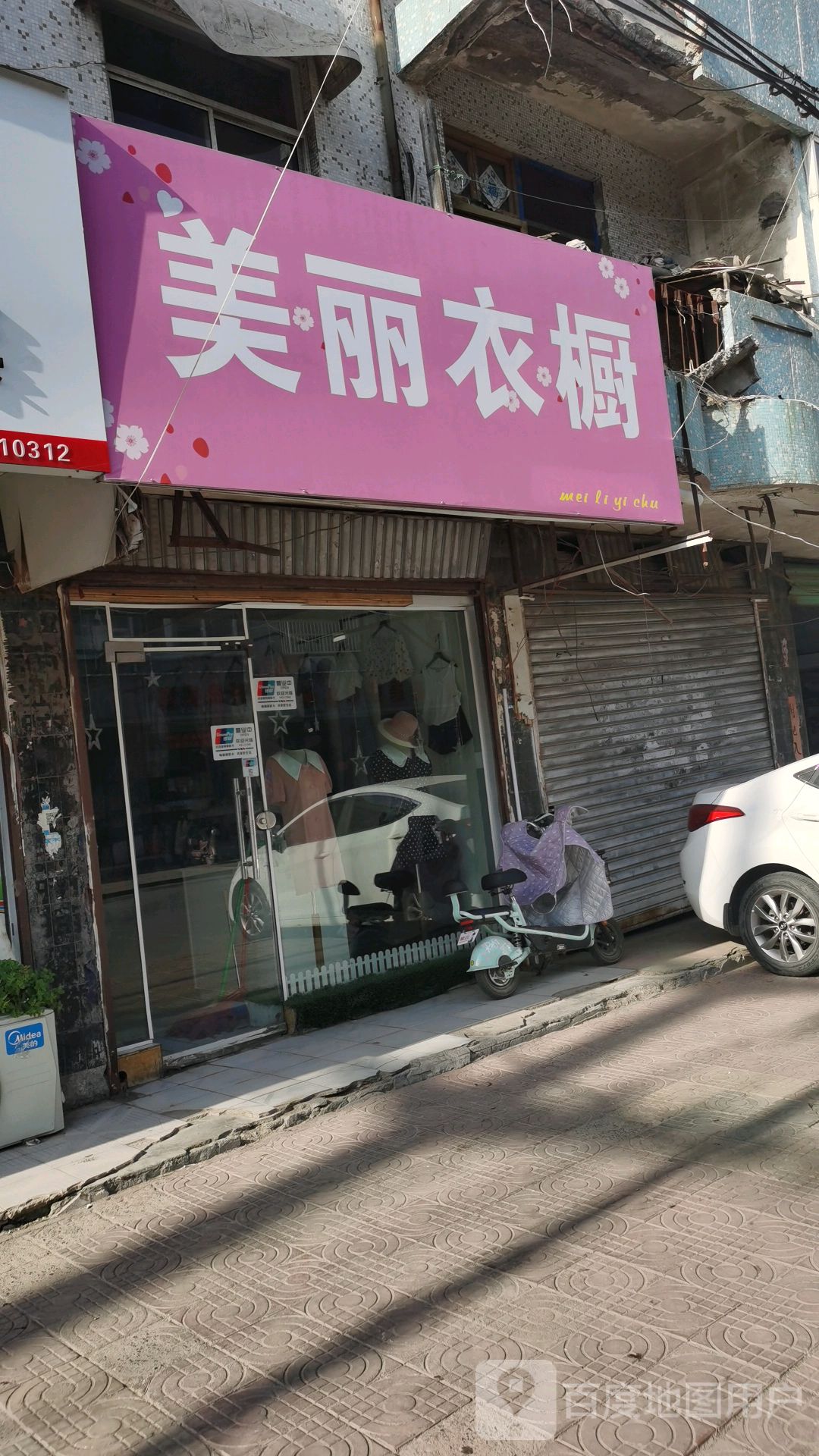 永城市美丽衣橱(中山街店)