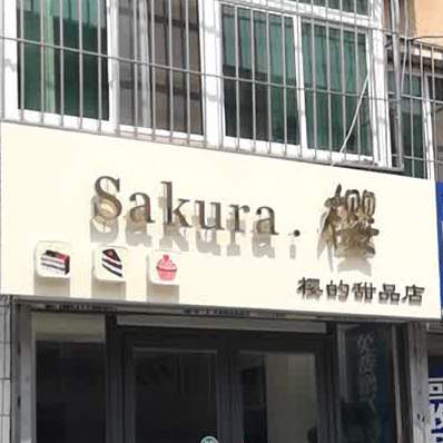 Sakure樱的甜品店