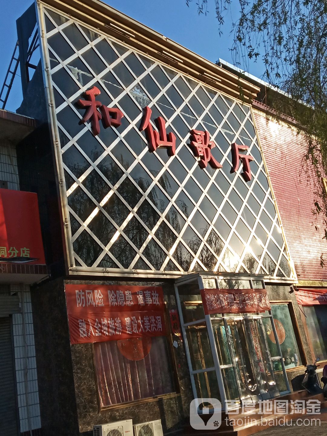 和仙歌厅