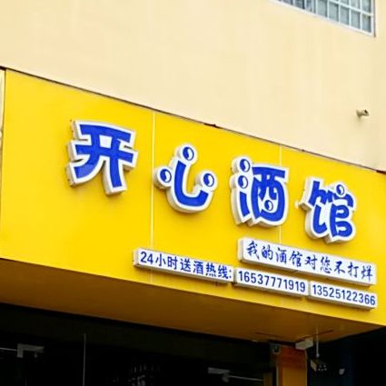 开心酒馆