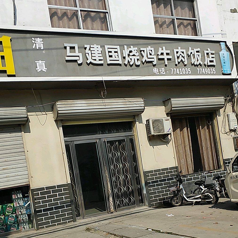 清真马建国烧鸡牛肉饭店