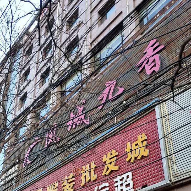 九香餐饮(官井巷)