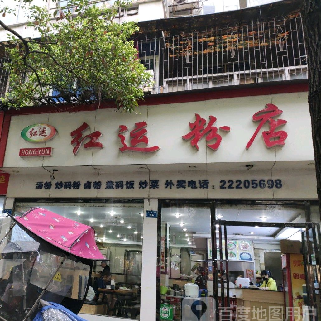 红运粉店(贺嘉路店)