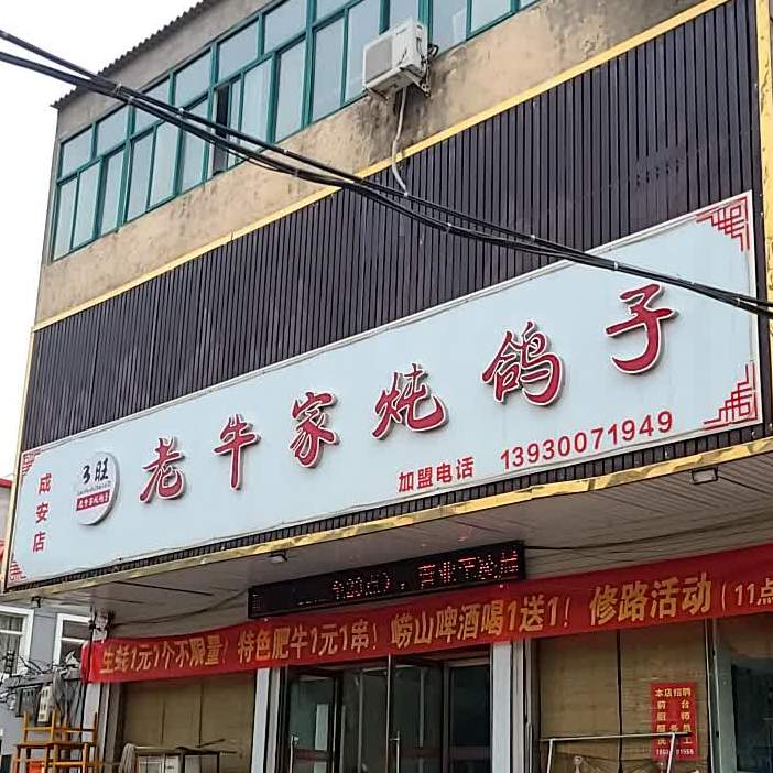 老牛家炖鸽子(成安店)