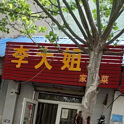 李姐烧烤家常菜(内环东路北段店)