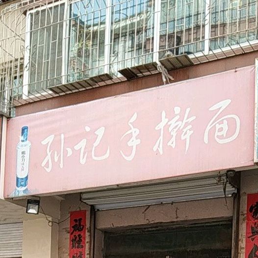 孙佟记手擀面(开发南路店)