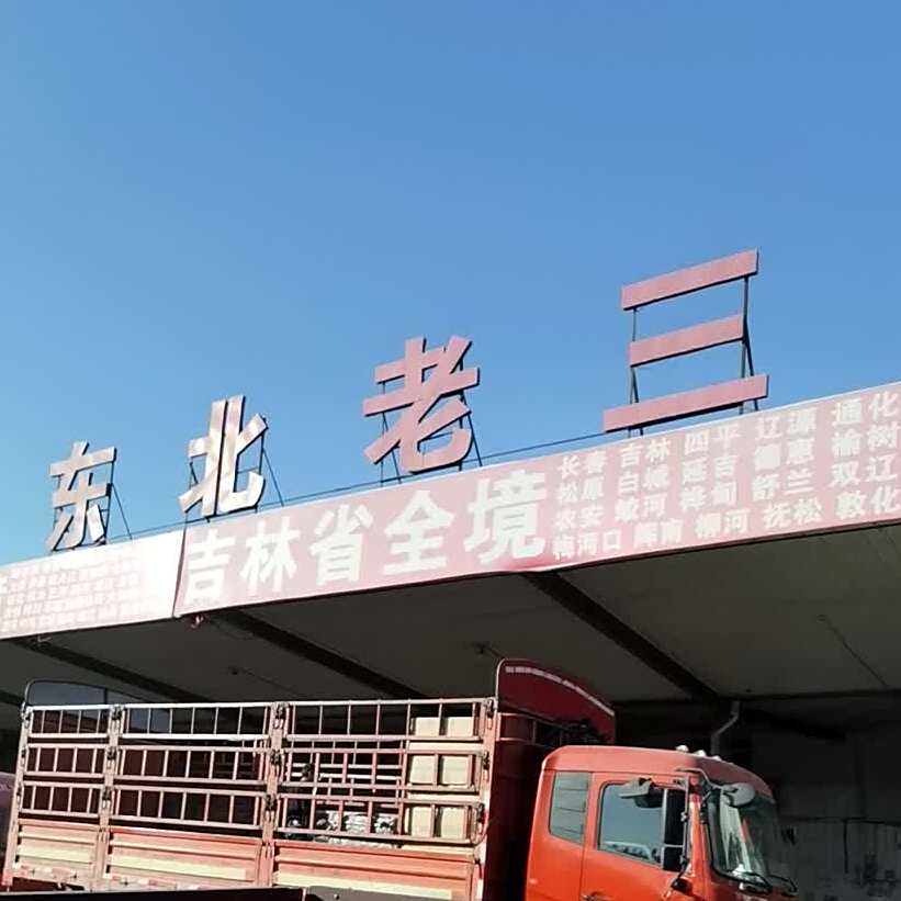 东北三超市