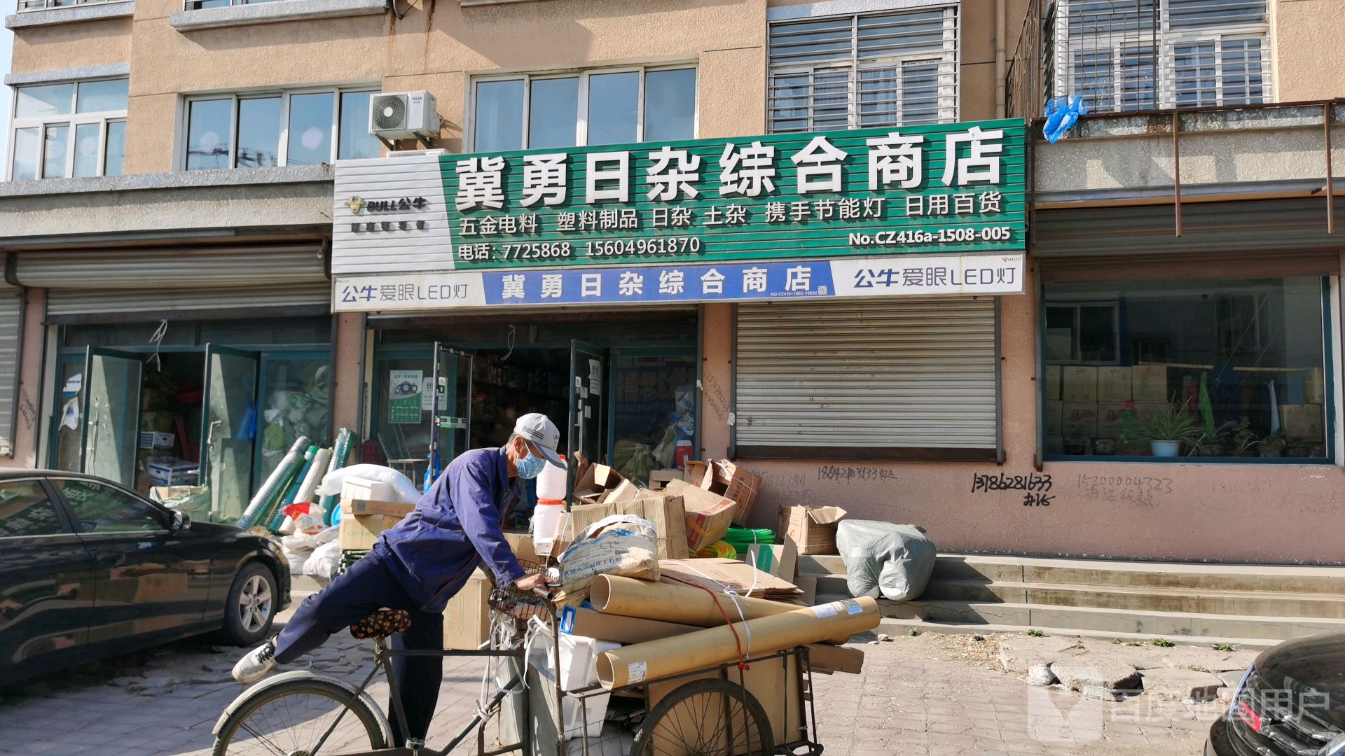 冀勇日杂综合商店