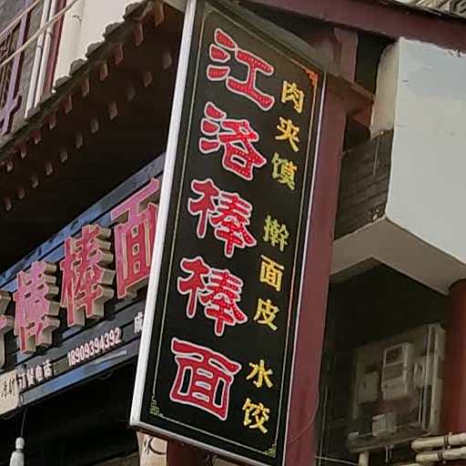 江洛棒棒面
