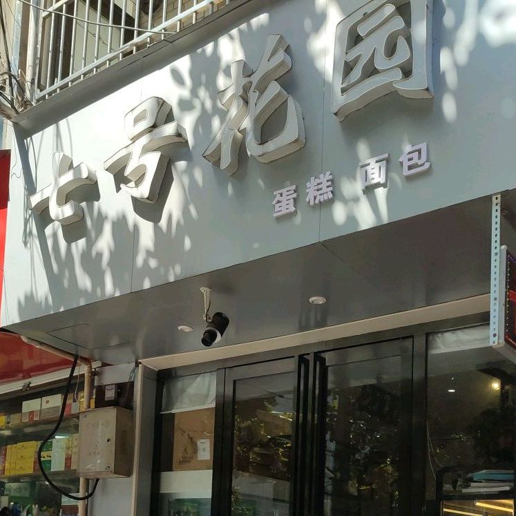 七号花园蛋糕(北大街店)