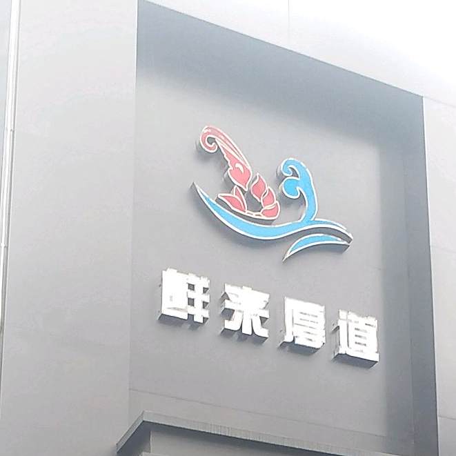 鲜来厚道海鲜小厨(向阳西路店)
