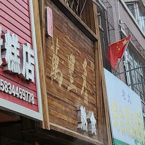 里sp香熟食(北仁兴街店)
