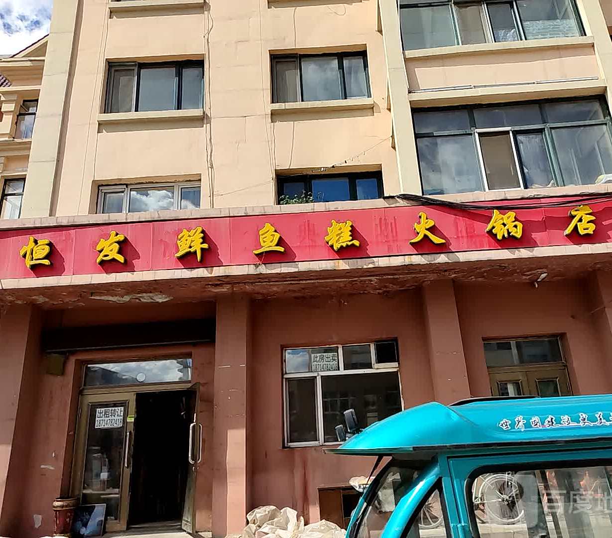 恒发鲜鱼糕火锅店