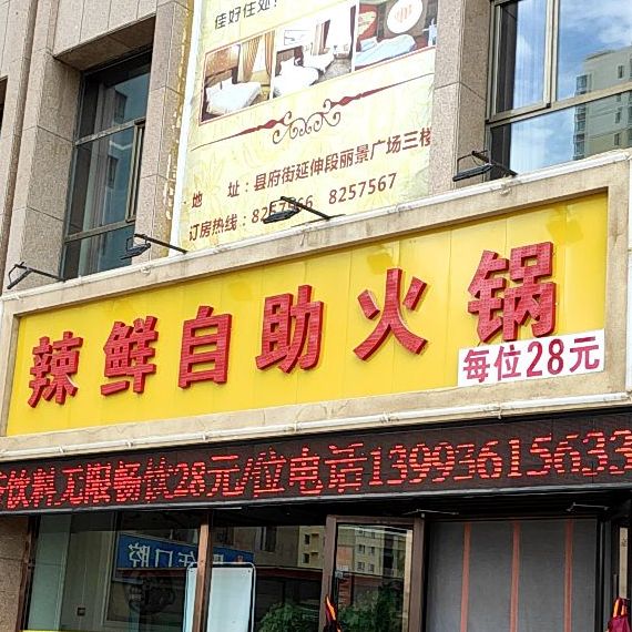 辣鲜自助活过(丽景广场店)