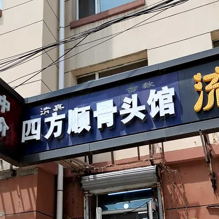 清真古教四方顺骨头馆(二三小区店)