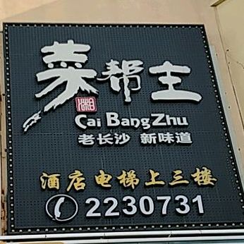 菜帮主(香洲店)